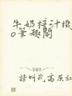 牛奶榨汁机 po笔趣阁