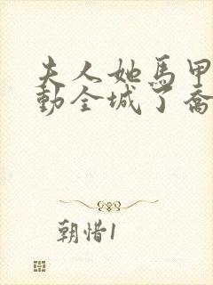 夫人她马甲又轰动全城了乔念封面