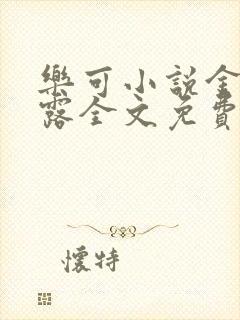 乐可小说金银花露全文免费阅读笔趣阁