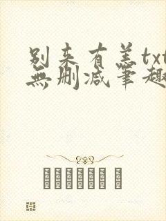 别来有恙txt无删减笔趣阁封面