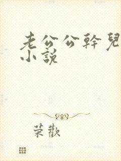 老公公干儿媳妇小说封面