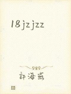 18jzjzz封面