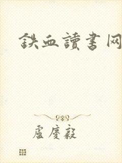 铁血读书网