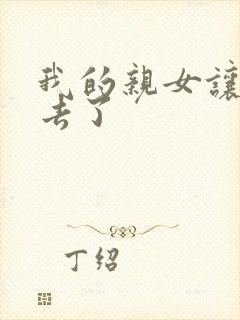 我的亲女让我进去了