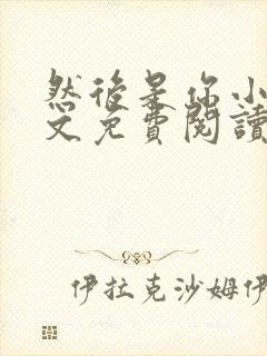 然后是你小说全文免费阅读封面