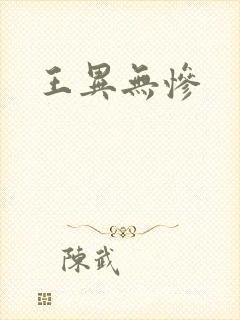 王异无惨封面