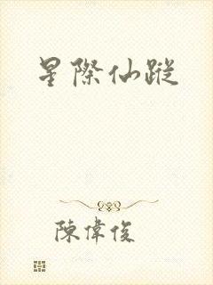 星际仙踪