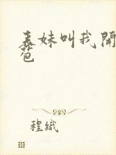 表妹叫我开她嫩苞