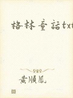 格林童话txt