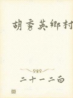 胡秀英乡村乱情