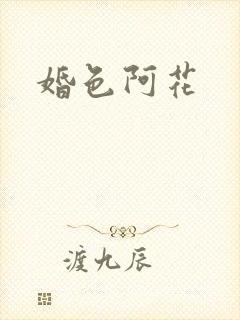 婚色阿花