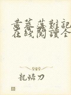 黄蓉落难记小说在线阅读全文封面