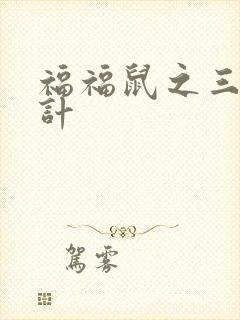 福福鼠之三十六计