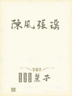 陈风张瑶