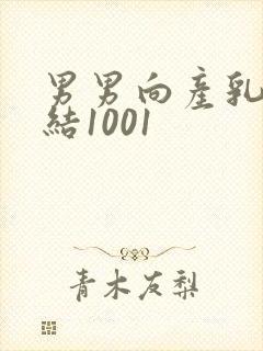男男向产乳文小结1001