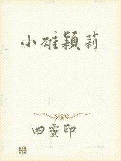 小雄颖莉封面