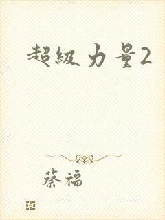 超级力量2