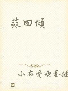 苏回倾封面