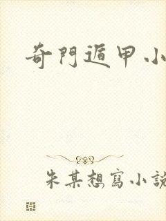 奇门遁甲小说