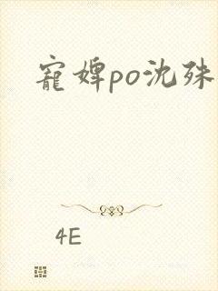 宠婢po沈殊辞