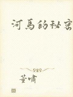 河马的秘密河