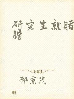 研究生就赌一个胆