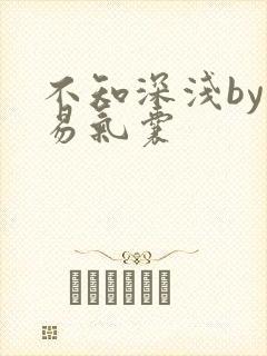 不知深浅by简易气囊