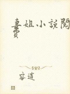 妻姐小说阅读免费