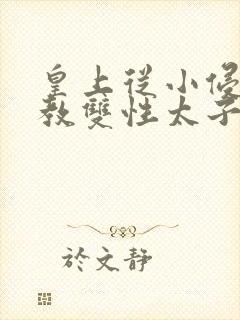 皇上从小侵犯调教双性太子小说封面
