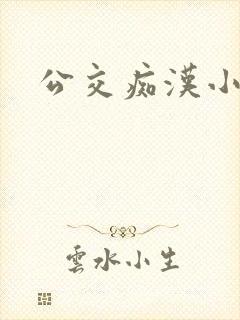 公交痴汉小说