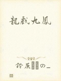 龙戏九凤
