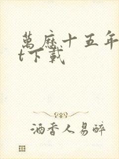 万历十五年txt下载封面