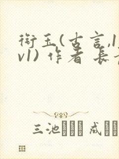 衔玉(古言,1v1) 作者 长青长白封面