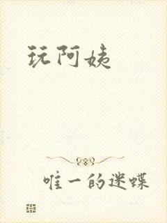 玩阿姨