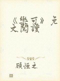 《乐可》免费全文阅读封面