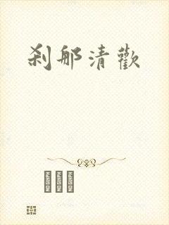 刹那清欢封面
