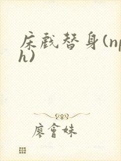 床戏替身(nph)封面