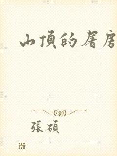 山顶的屠房