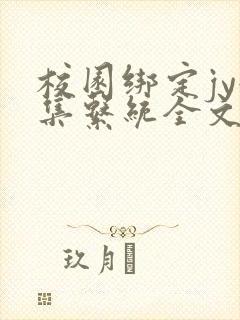 校园绑定jy收集系统全文免费