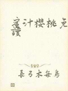 蜜汁樱桃免费阅读