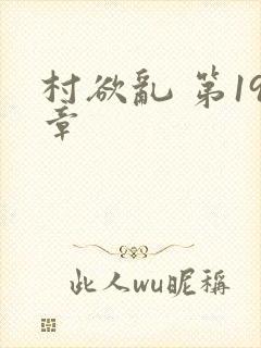 村欲乱 第19章