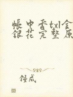 帐中香txl金银花完整原文