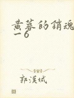 黄蓉的销魂夜1一6