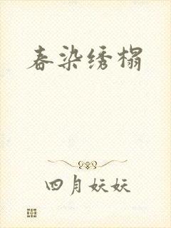 春染绣榻