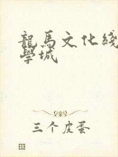 龙马文化线上文学城封面
