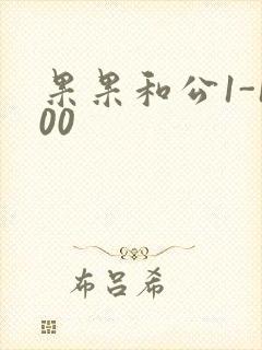 果果和公1-100