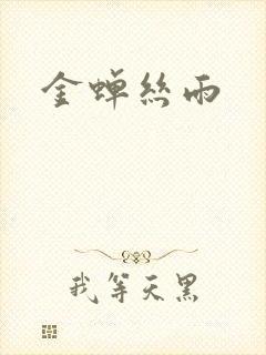 金蝉丝雨