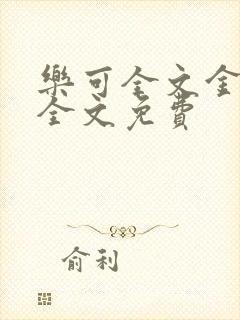 乐可全文金银花全文免费封面