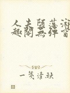 人夫堕落游戏笔趣阁无弹窗