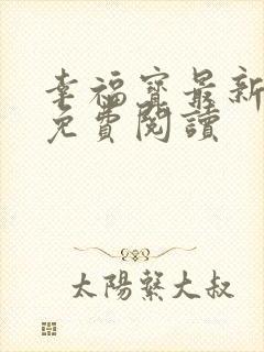 幸福宝最新章节免费阅读